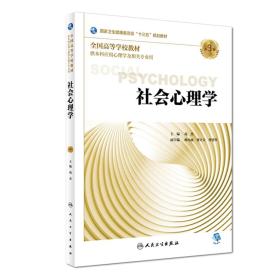 第三轮 应用心理学  社会心理学（第3版三）十三五规划教材 本科应用心理学及相关专业用 人民卫生出版社