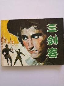 连环画《三剑客》岭南美术出版社 1981年6月1版1印