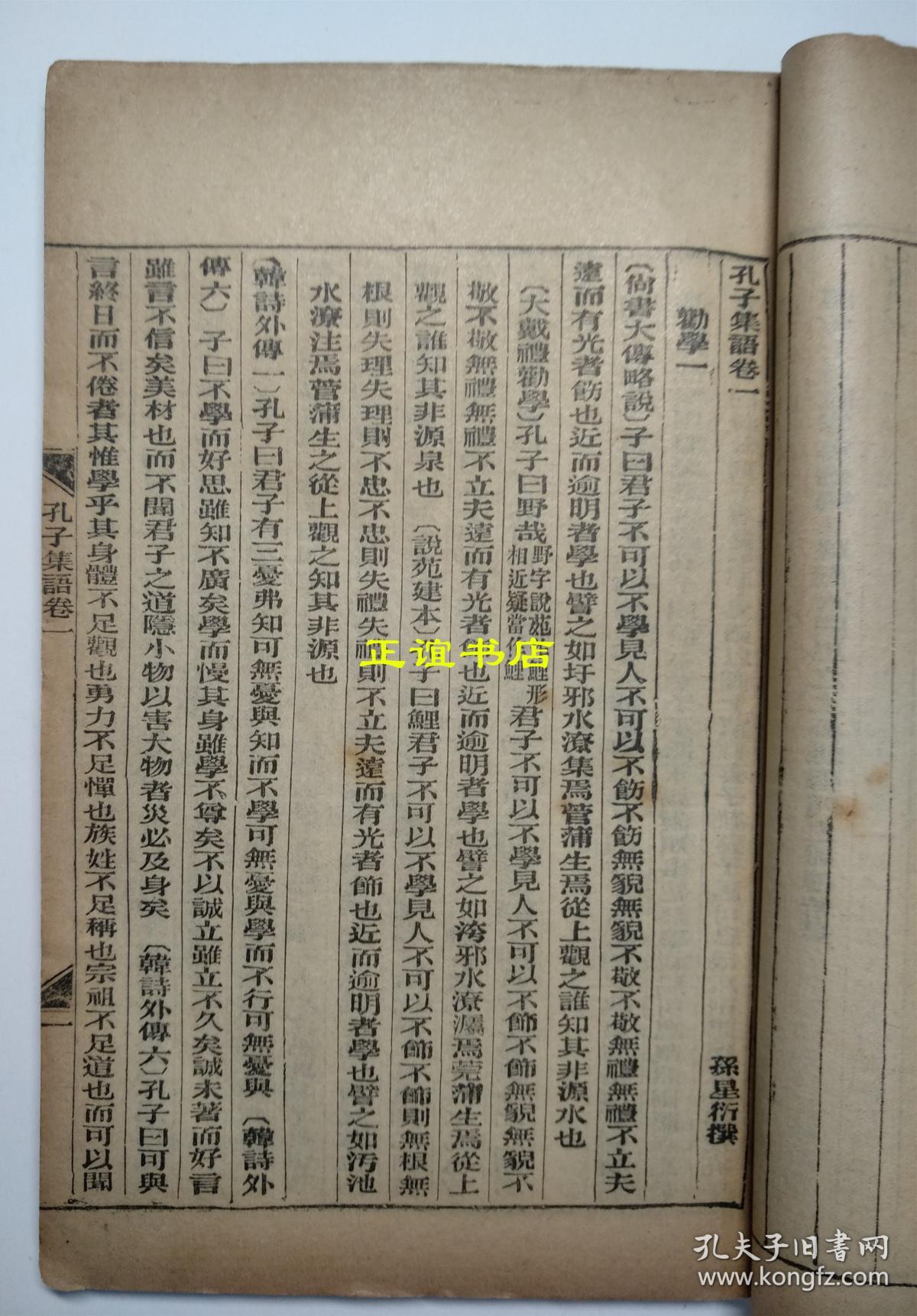 孔子集语 子书二十八种 光绪丁酉年文瑞楼据阳湖孙氏本校印（两册全、品如图）