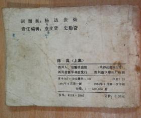 陈真(上集)连环画84年一版一印