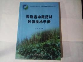 青海省中藏药材种植技术手册 (铜版纸彩印)