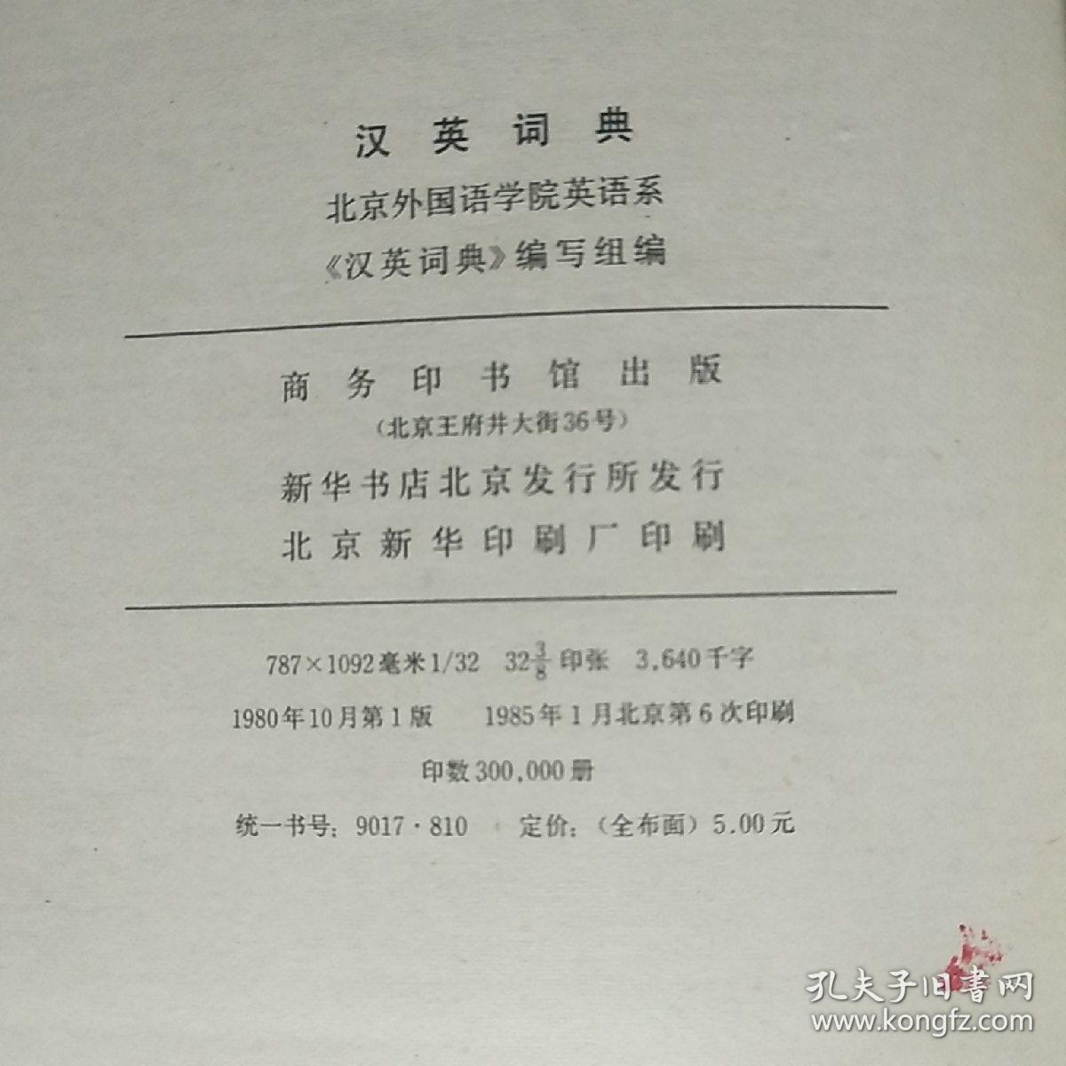 汉英词典A【品相略图 内页干净】现货