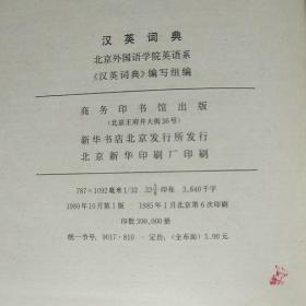 汉英词典A【品相略图 内页干净】现货
