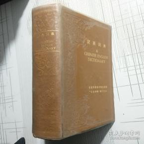 汉英词典A【品相略图 内页干净】现货