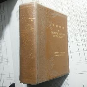 汉英词典A【品相略图 内页干净】现货