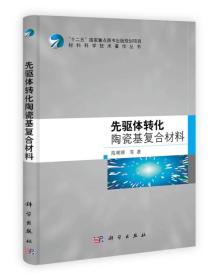 先驱体转化陶瓷基复合材料