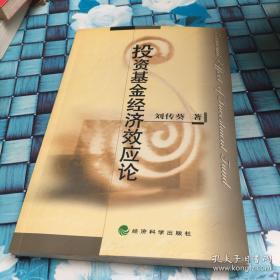投資基金經(jīng)濟效應論