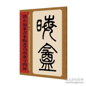 邓石如篆书朱晦盦为南康守四屏(名家篆书丛帖)