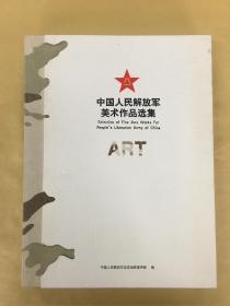 中国人民解放军美术作品选集（精装）
