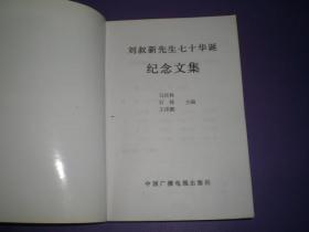 刘叔新先生七十华诞纪念文集（八五品）