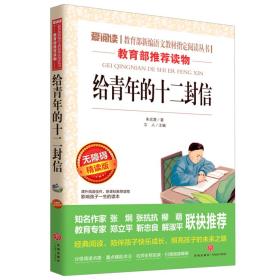 给青年的十二封信（无障碍精读版）/爱阅读教育部新编语文教材指定阅读丛书