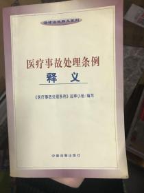 医疗事故处理条例释义——法律法规释义系列