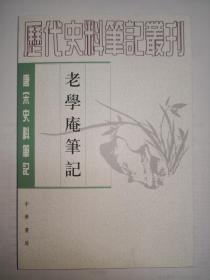 老学庵笔记---唐宋史料笔记丛刊