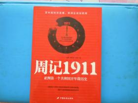 周记1911——亚洲第一个共和国开年微历史