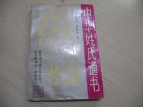 中华姓氏通书 第一辑  罗姓