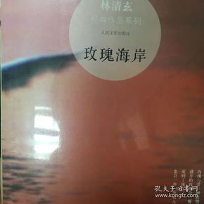 玫瑰海岸：林清玄经典作品系列