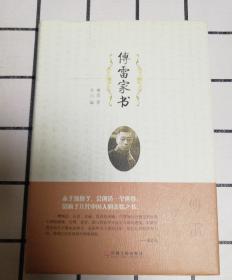 傅雷家书