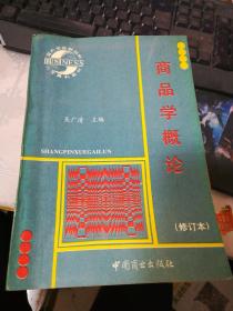 商品学概论（修订本）