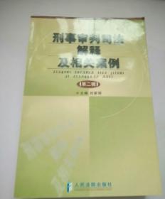 刑事审判司法解释及相关案例.第二辑