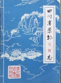 《四川省荣县党校志》1936～1986年（打字油印）