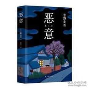 恶意：东野圭吾作品