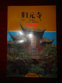 归元寺  一版一印（仅第1张题词页局部空白未印刷上 余内页未阅 品相看图免争议）