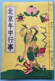 《北京年中行事》1939年版，1册全 隆福寺庙会 门神 上元正月十五花灯节 雍和宫打鬼的杂沓 白云观的桥洞金钱 布老虎 娘娘祭庙会风景 七月十五日烧法船 放河灯 莲花灯等老照片写真插图 北京寺庙位置略图 北京电车系统略图 北京巴士系统略图 介绍北京一年中的12个月 满铁北支事务所