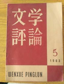 文学评论1963.5