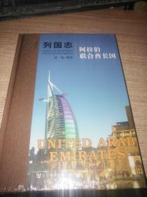 列國志 阿拉伯 聯(lián)合酋長國