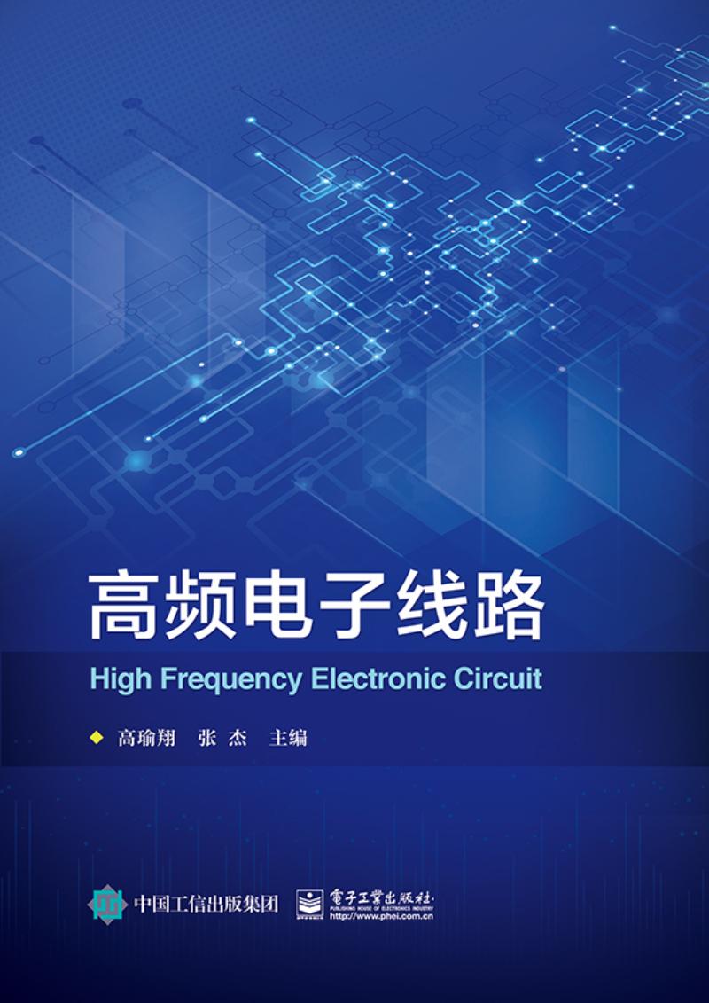 高频电子线路 高瑜翔 电子工业出版社