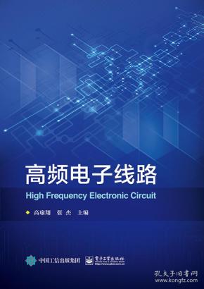 高频电子线路 高瑜翔 电子工业出版社