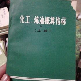 化工炼油概算指标上