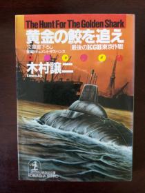 黄金の鲛を追え——“最后のKGB”东京作战【日文原版】木村让二 光文社