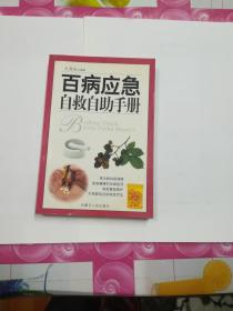 百病应急自救自助手册