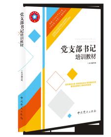 2019年新版 正版包邮 党支部书记培训教材 根据中国共产党支部工作条例试行 组织修订 中共党史出版社