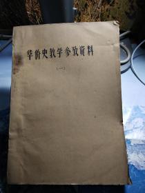 华侨史教学参考资料(一)影印复印本
