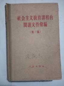 社会主义教育课程的阅读文件汇编（第一编）【以毛泽东同志的“关于正确处理人民内部矛盾的问题”为中心教材。】