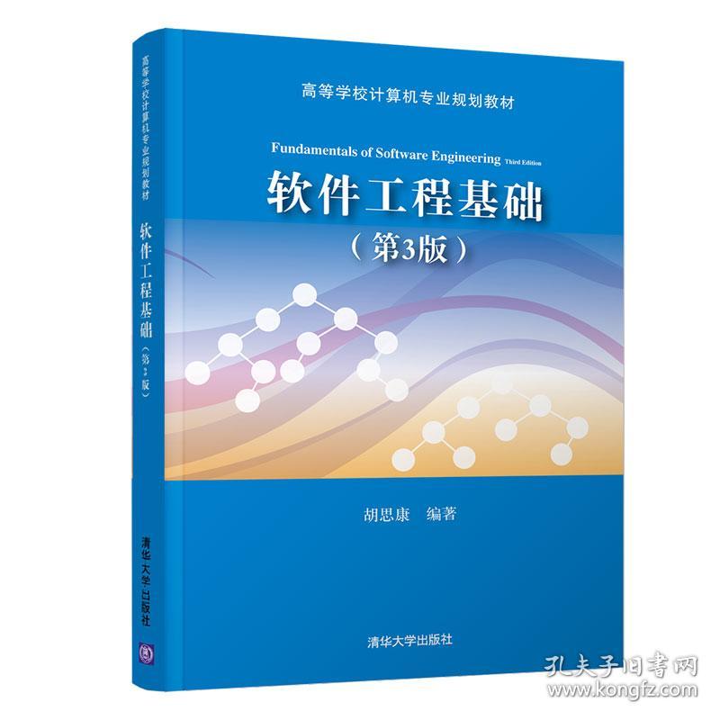 特价！软件工程基础（第3版）9787302518297