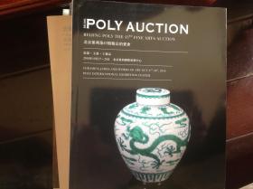 北京保利第43期精品拍卖会：瓷器、玉器、工艺品