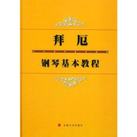 拜厄钢琴基本教程