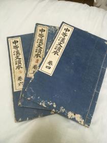 中等汉文读本 明治书院  含支那地理概略、夏商周、孔子 明治34年 1901年 汉字书