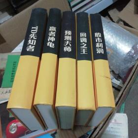 弘历经典系列：赢者神龟 回调之王 预测大师 TD先知者 股市利润 五册全