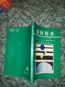 雄辩有术（90年1版1印）好品