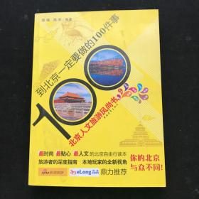 到北京一定要做的100件事  一版一印  内页干净