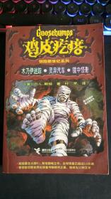 鸡皮疙瘩 惊险新世纪系列:木乃伊迷踪·灵异汽车·镜中怪影 三本合售  [美]R.L.斯坦著；叶芊译  接力出版社