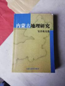 内蒙古地理研究 宝音论文选（签名本）