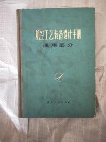 航天工艺装备设计手册通用部分