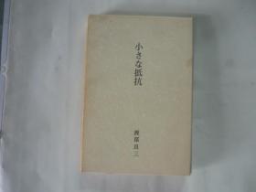 小小的抵抗  （渡部良三的歌集） 日文原版 32开 精装有函套  内容是反战的