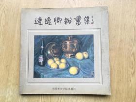 连逸卿粉画集**12开.品相好  【12k--7】