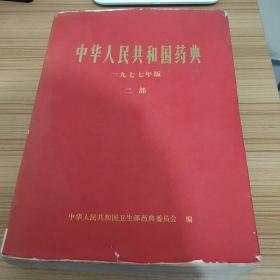 中华人民共和国药典1977年版二部